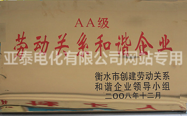 AA級勞動關系和諧企業