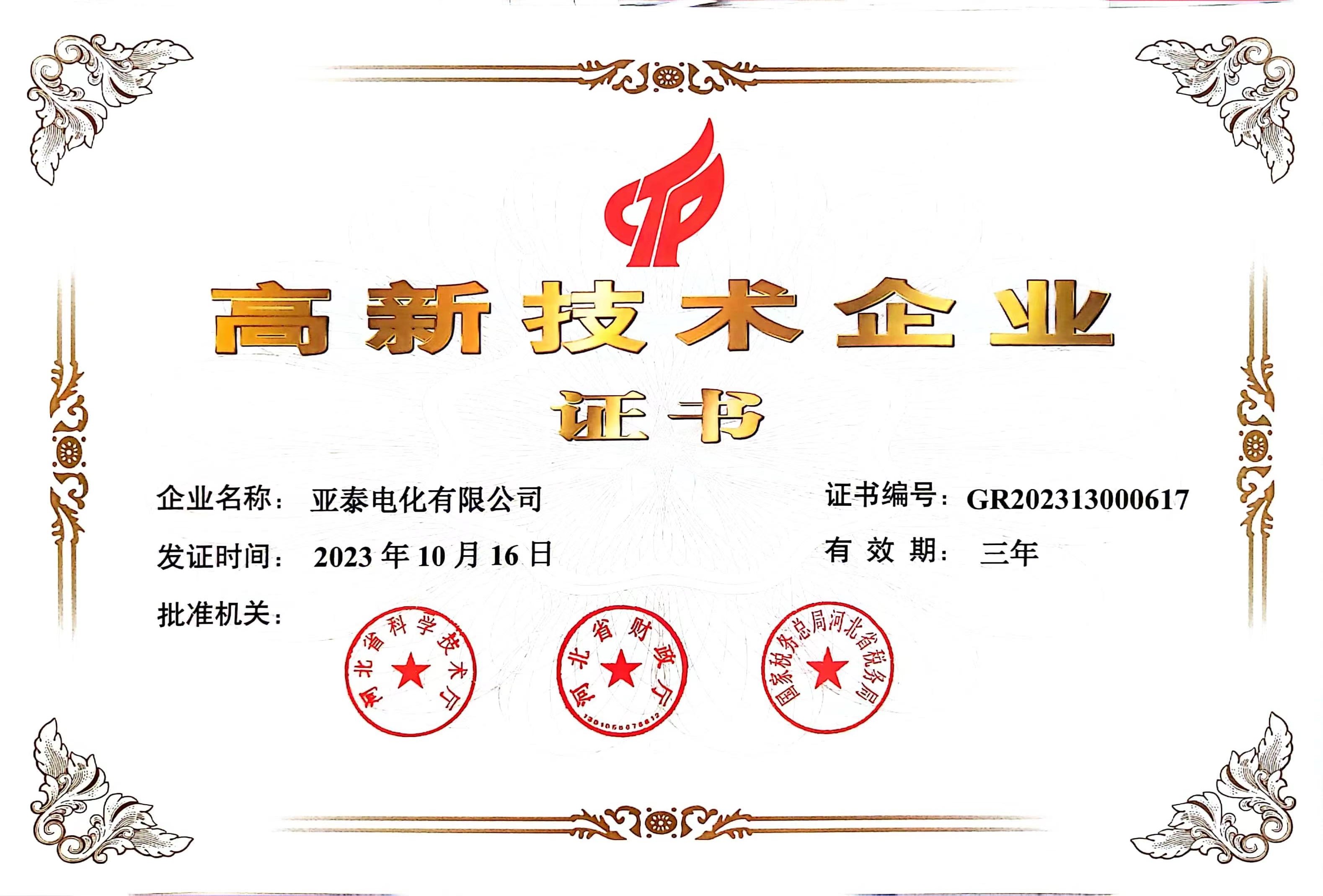 高新技術企業